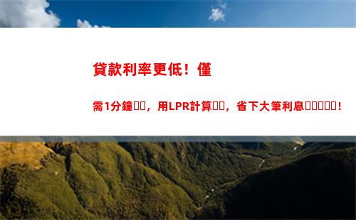 人行新政，lpr再降0。05！你還不快來了解？